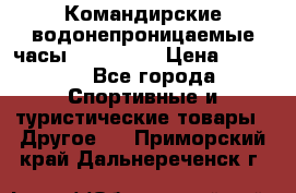 Командирские водонепроницаемые часы AMST 3003 › Цена ­ 1 990 - Все города Спортивные и туристические товары » Другое   . Приморский край,Дальнереченск г.